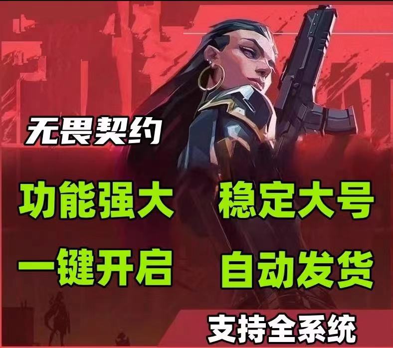 无畏契约开挂免费软件手机版-多端适配热力追踪模拟器兼容增强版